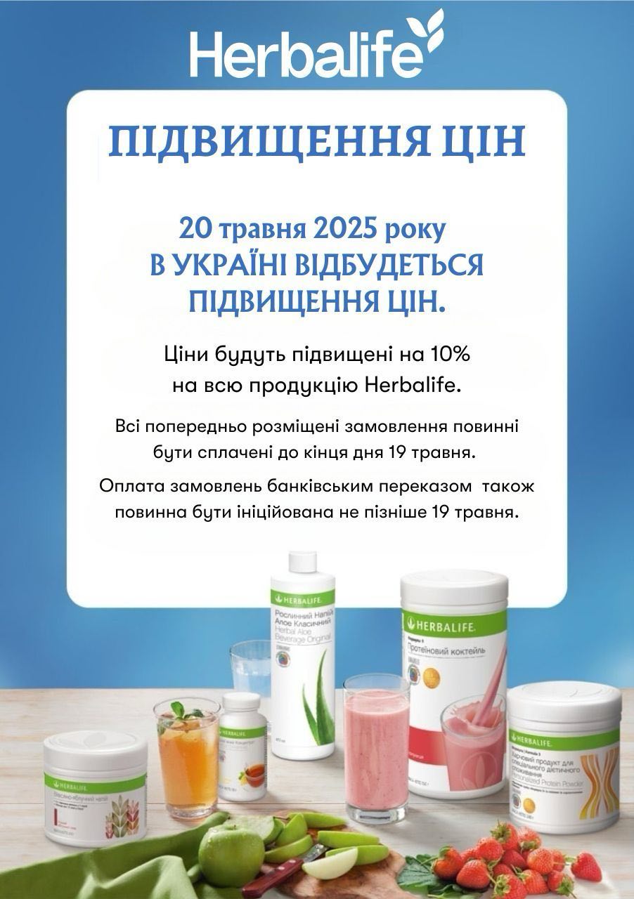 Підвищення цін на 10% з 20 тарвня 2025 року