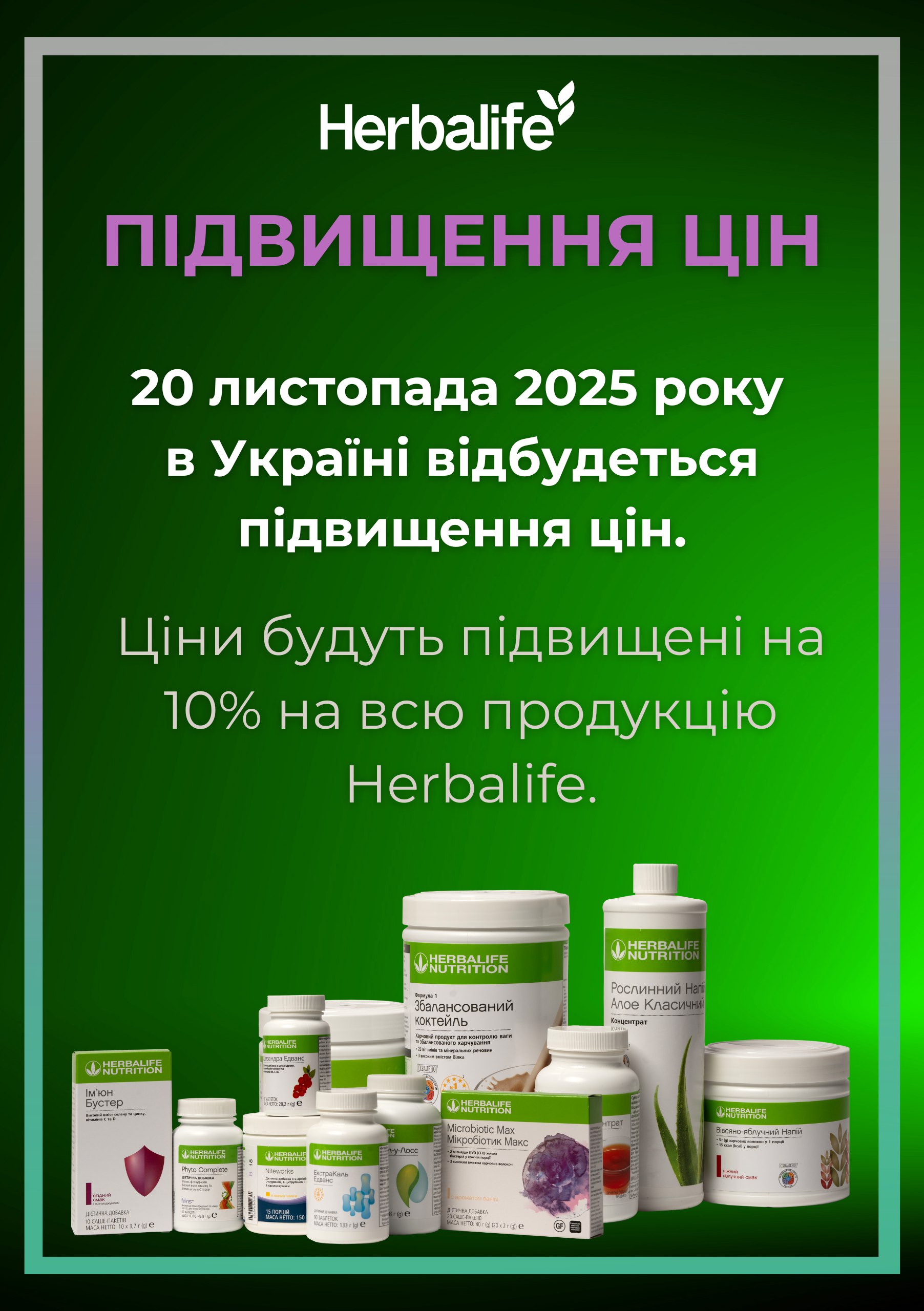 Підвищення цін на 10% з 20 листопада 2025 року